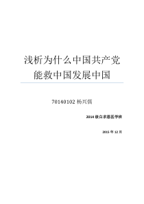 浅析为什么中国共产党能救中国发展中国