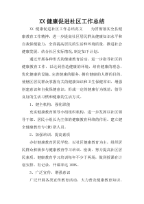 XX健康促进社区工作总结