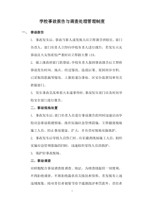 学校事故报告与调查处理管理制度