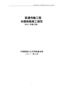 中国联通传输工程光缆线路施工规范(2011年修订版)