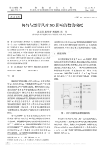 负荷与燃尽风对NO影响的数值模拟