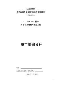 农网配电改造施工组织设计