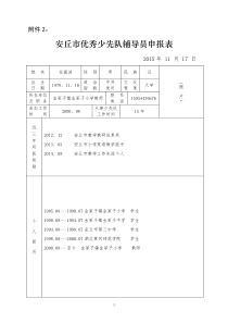 任振波同志优秀少先队辅导员推荐表