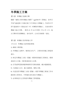 冬季施工方案(doc20)(1)