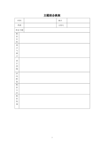 主题班会教案格式模板