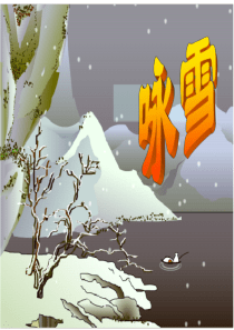 《咏雪》说课稿