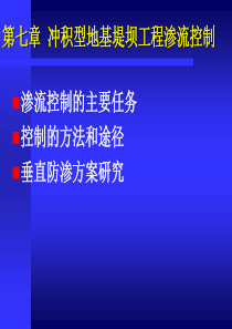 冲积型地基堤坝工程渗流控制56p