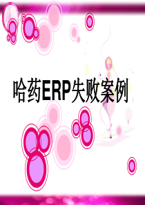 哈药ERP失败案例分析