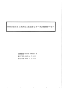 冷冻空调装修乙级技术士技能检定术科测试应检人须知