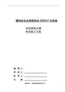 冷却塔、凉水塔高支模专项施工方案