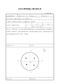 冷却水塔筒壁施工缝处理记录