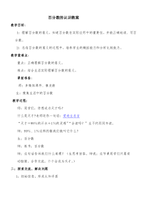 百分数的认识教案(北师大版)