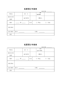 机票预订申请表