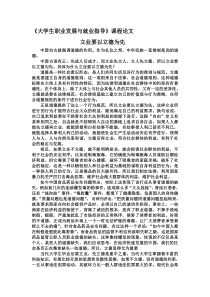 《大学生职业发展与就业指导》课程论文