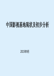 中国影视基地现状及初步分析(2015.09)