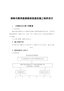 准格尔旗快速路路面底基层施工组织设计