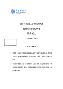 2019考研管理类联考综合真题及参考答案