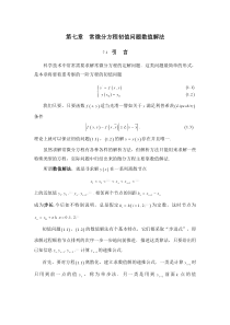 数值计算方法第七章