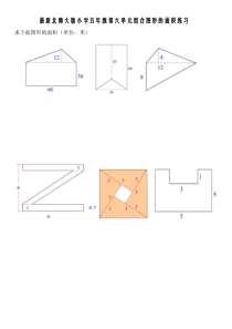 最新北师大版小学五年级第六单元组合图形的面积练习