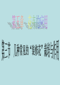 几种常见的“装修花”栽培与作用