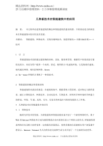 几种新技术在智能建筑中的应用(doc 7)