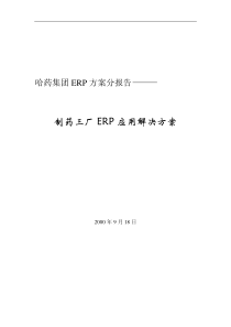 哈药集团制药三厂ERP应用解决方案（DOC 83）