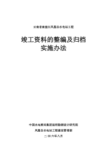 凤凰谷水电站工程档案实施办法