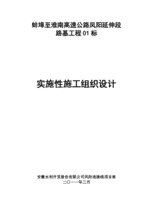 凤阳延伸段01标施工组织设计(改)