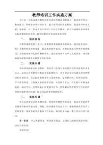 教师培训工作实施方案