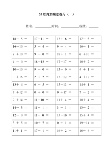 幼儿园20以内加减法练习(1-12)