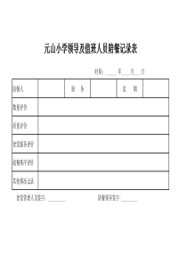 学校领导及值班人员陪餐记录表