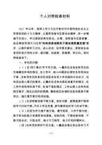 个人对照检查材料