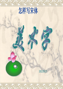 宋体美术字课件