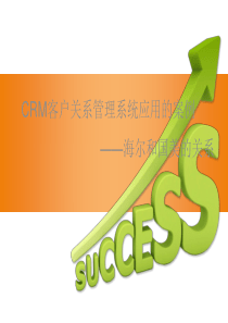 关于CRM应用的案例