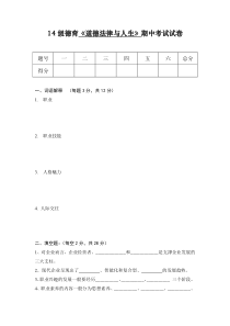 《道德法律与人生》-期中考试试卷及答案