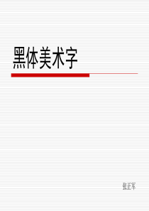 黑体美术字(带步骤)