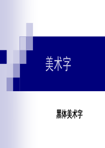 黑体美术字全