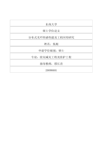 分布式光纤传感性能及工程应用研究