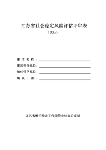 江苏省社会稳定风险评估评审表(附带说明)