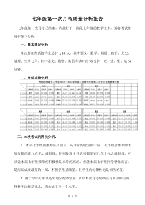 七年级第一次月考质量分析报告