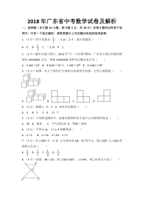 2018年广东省中考数学试卷及解析