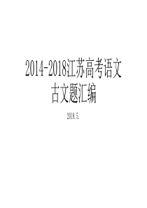 2014-2018江苏高考语文古文题汇编