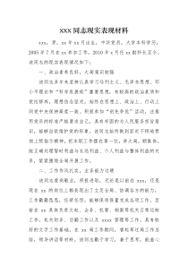 xx同志现实表现材料1