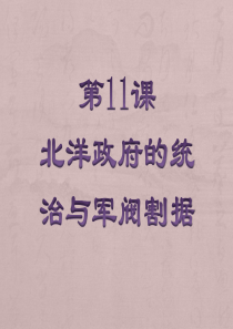 人教部编历史八年级历史上册11课北洋政府的统治和军阀割据课件-(共25张PPT)