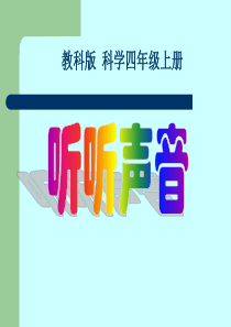 (教科版)四年级科学上册课件-听听声音