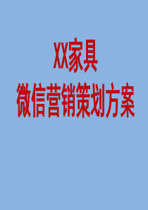 家具微信营销方案共35页文档