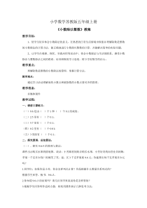 小学数学苏教版五年级上册《小数除以整数》教案——第一课时