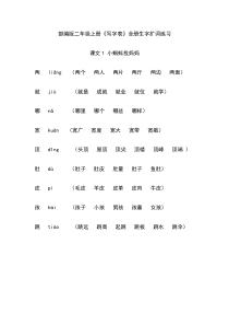 部编版二年级上册《写字表》全册生字扩词练习