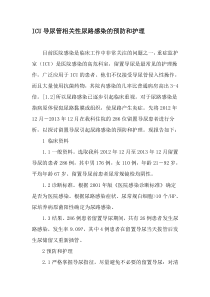 ICU导尿管相关性尿路感染的预防和护理-精选文档