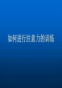 中学生《如何进行注意力的训练》心理健康教育PPT课件